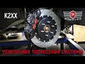 Тюнинг тормозной системы K2XX