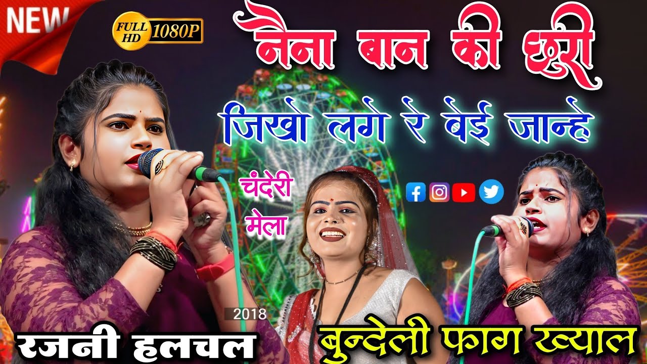 नैना बान की छुरी जीखो लगे बोई जाने | चंदेरी मेला महोत्सव LIVE | Rajni Hulchal Program