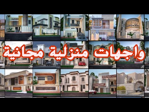 فيديو: واجهات حديثة البناء