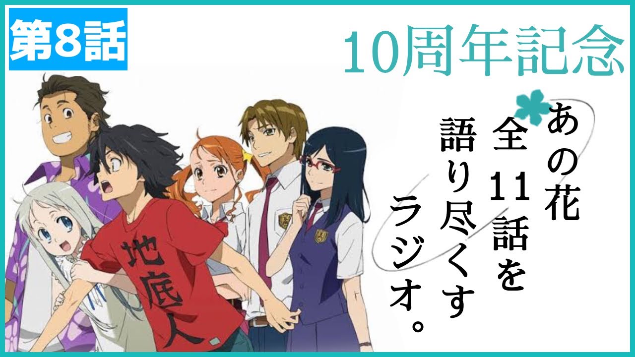 10 あの花 第8話を語る会 前編 いろりラジオ Youtube