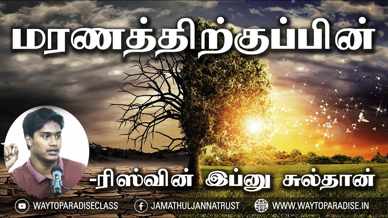 மரணத்திற்குப்பின்!ᴴᴰ┇Rizwin┇Way To Paradise Class