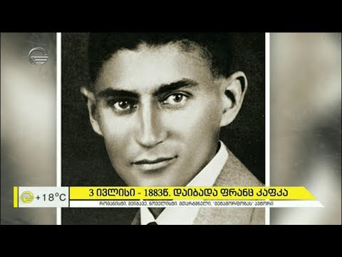 ფრანც კაფკა - ჩეხი რომანისტი, მეიგავე, ნოველისტი და „მეტამორფოზას“ ავტორი