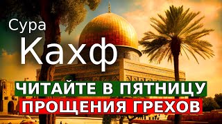 СЛУШАЙТЕ СУРА КАХФ В ПЯТНИЦУ ПРОЩАЮТСЯ ГРЕХИ! ИН ШАА АЛЛАХ..