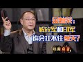 金灿荣：中印边境气温低至-50℃！解放军和印军，谁会先扛不住？【政委点金】