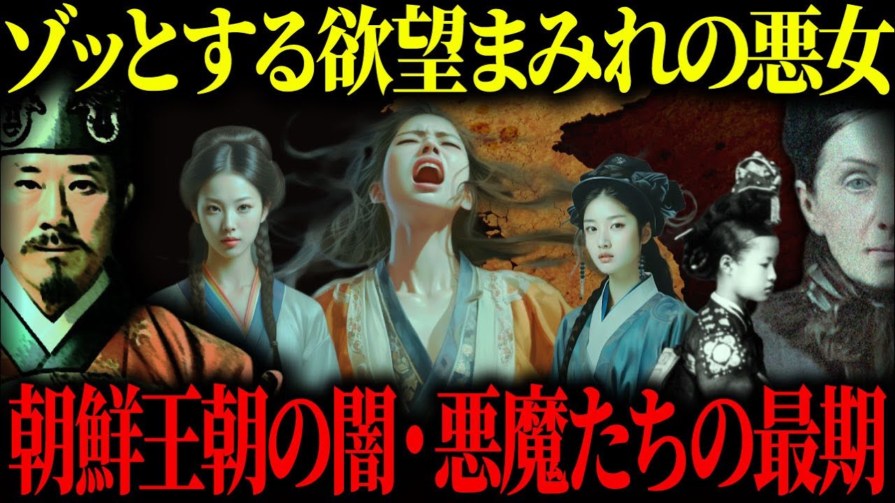 【ゆっくり歴史解説】韓国ドラマでは語られない朝鮮王朝の闇。権力に溺れた残酷すぎる悪魔たちと風習（悪女悪妻・美女・暴君・奇習）【総集編】