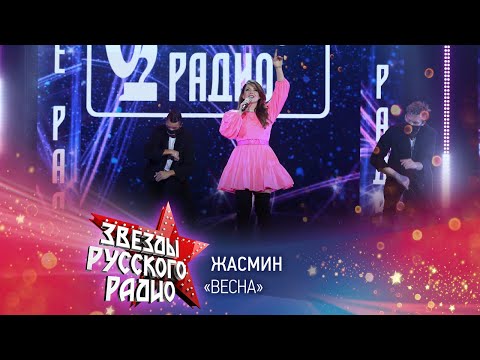 Жасмин - Весна