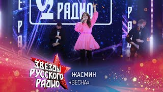 Жасмин - Весна (Онлайн-Марафон «Русского Радио» 2020)
