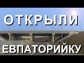 УРА! Открыли ЕВПАТОРИЙСКОЕ ШОССЕ. Как теперь ПРОЕХАТЬ в АЭРОПОРТ с ТрассыТаврида? Капитан Крым