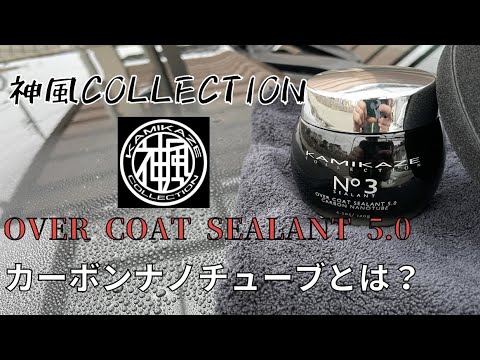 コーティング洗車】神風COLLECTIONのOVER COAT SEALANT5.0使って