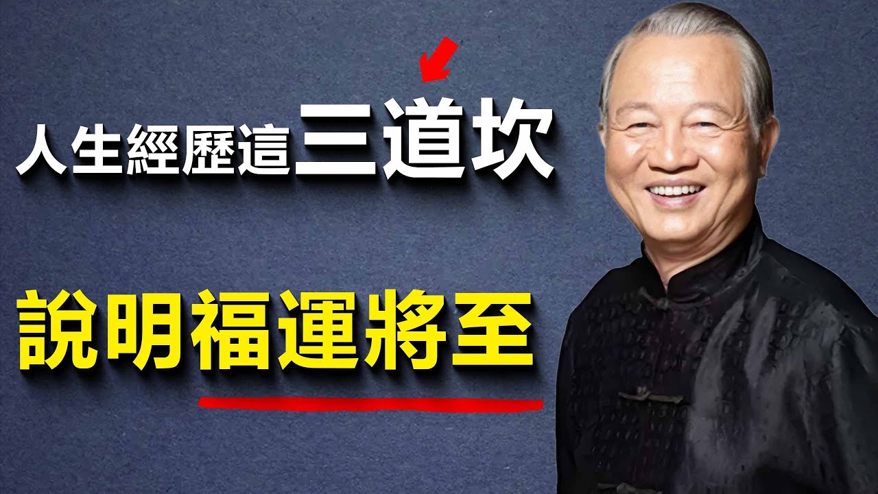 你的人生經歷好運時，是有征兆的...#智慧 #禅意生活 #易经 #勵志 #人生感悟