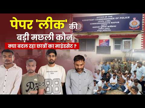 Chhattisgarh News: IGKV Paper Leak में बड़ी मछली कौन। कैसे रुकेगा छात्रों के भविष्य से खिलवाड़।