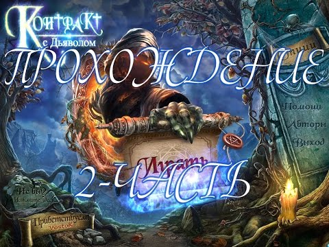 Прохождение Контракт с дьяволом\ Contract with the Devil(2-Часть)