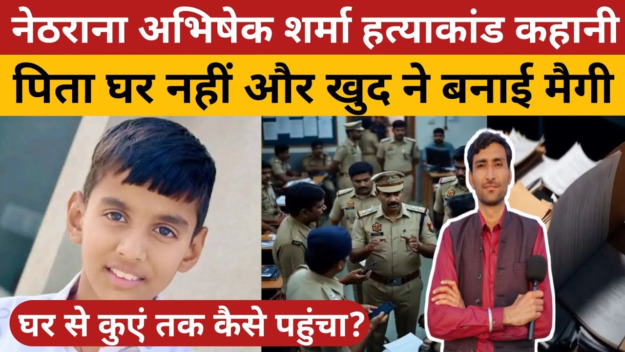 गोगामेड़ी अभिषेक शर्मा हत्या मामला: 16 दिन बाद भी पुलिस के हाथ खाली | नेठराना मर्डर केस अपडेट 