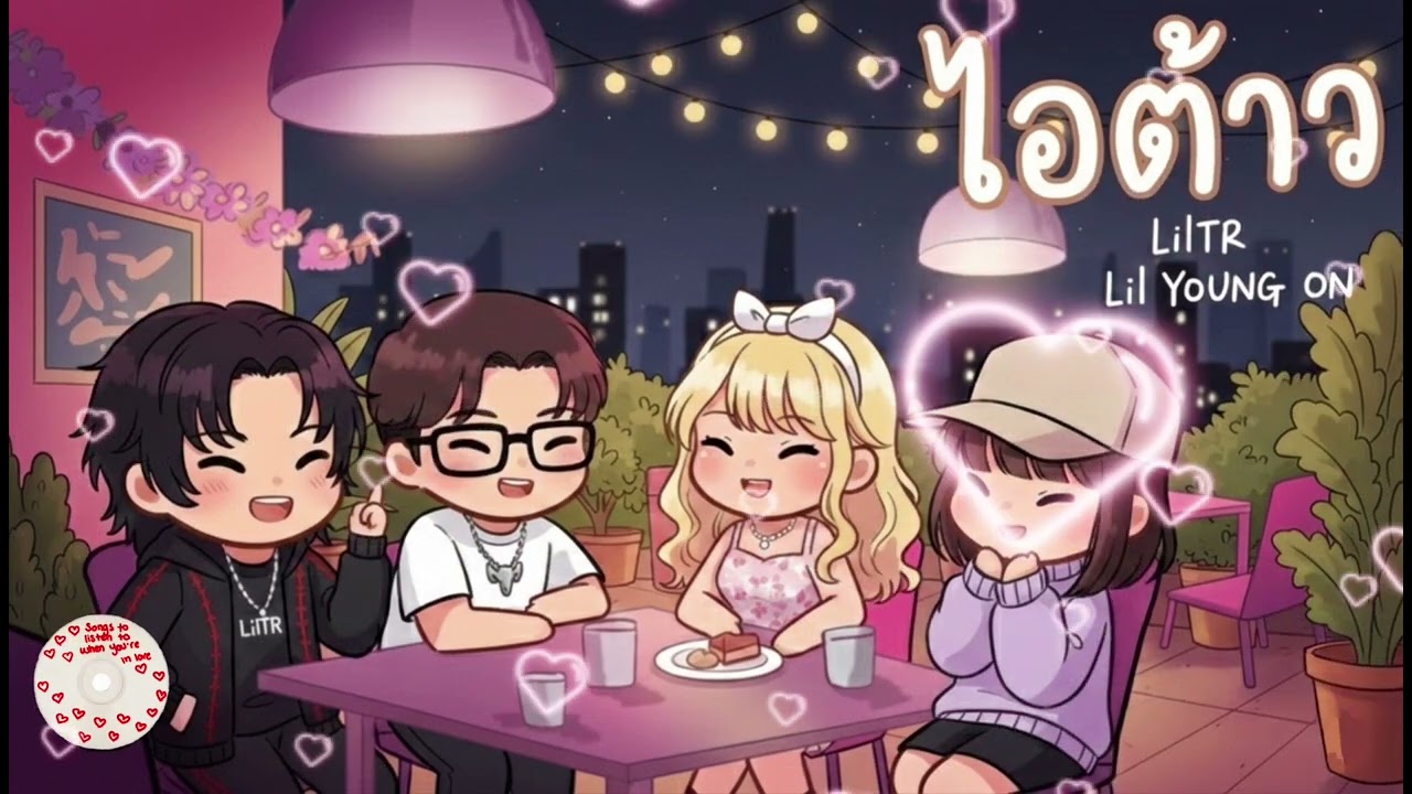 LilTR ไอต้าว Feat. Lil Young On (official)