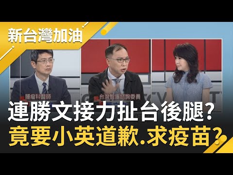 連勝文接力扯台灣後腿？竟要總統蔡英文向拜登政府道歉 還和美國要求疫苗？｜廖筱君主持｜【新台灣加油PART2】20210125｜三立新聞台