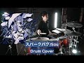 【Sou】スパークバグ ドラム叩いてみた 【かいりきベア】
