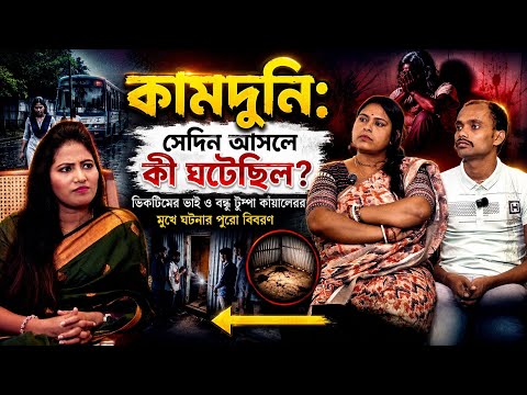 Kamduni Rape Case: কামদুনিতে কি ঘটেছিল  সেদিন | ভিক্টিমের ছোট ভাইয়ের মুখে ঘটনার বিবরণ Aamar Kotha