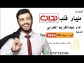 مليار قلب أداء عبدالكريم الحربي