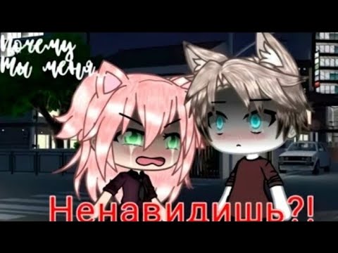 мини фильм гача лайф " почему ты ненавидишь меня? " ( озвучка).😔💖❤💞