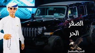 مجرودة الصقر الحر جديد وحصري 2023 الشاعر حمودة ابو العراج ( سنجر )