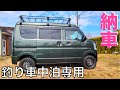 【納車】釣り車中泊に最適な車