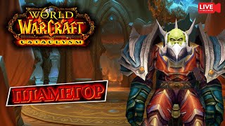 Уже завтра препатч World of Warcraft Mists of Pandaria