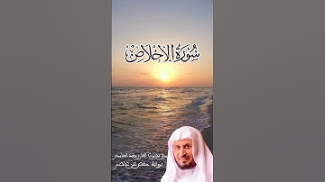 سورة الإخلاص بصوت القارئ سعد الغامدي برواية حفص عن عاصم