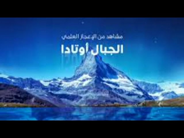 الإعجاز العلمي في القرآن الكريم الجبال في القران الكريم