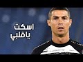 مهارات كرستيانو رونالدو اسكت يا قلبي 2021