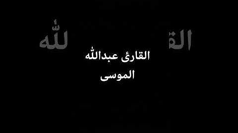 #تلاوه #تخشع لها القلوب #القارئ #عبدالله الموسى #