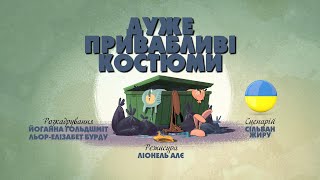 картинка: Зіп-зіп (63 серія - Дуже привабливі костюми)