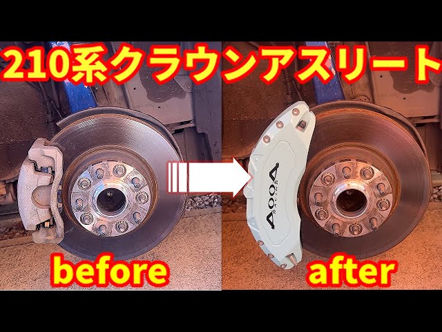 210系クラウン】ブレーキキャリパーがBIGになりました！ - YouTube