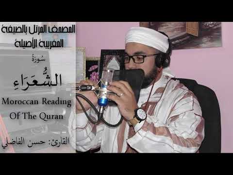 تلاوة جميلة لسورة الشعراء بالصيغة المغربية حسن الفاضلي Moroccan Reading Of The Quran Choaaraa 