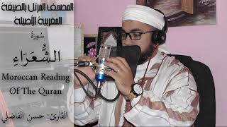 تلاوة جميلة لسورة الشعراء بالصيغة المغربية _حسن الفاضلي-Moroccan Reading Of The Quran/Choaaraa