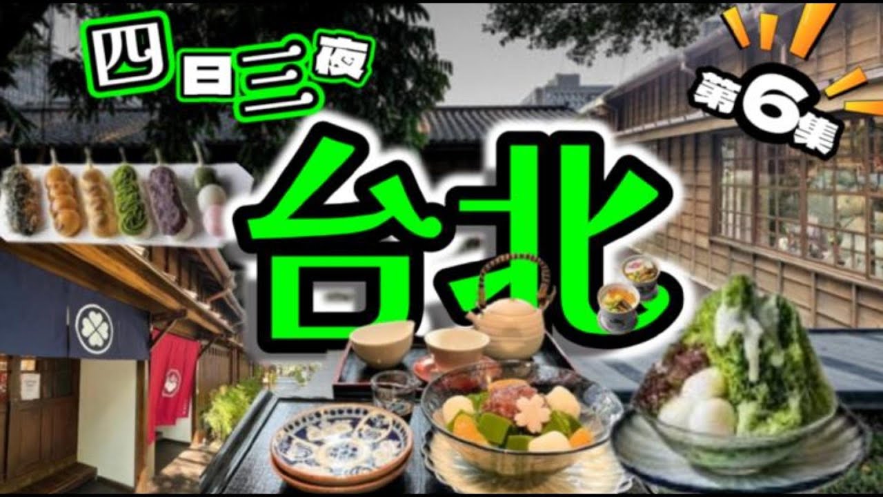 EP6最新2025四日三夜玩轉台北💥台北大安區💥台北中正區💥著名景點💥人氣美食💥必試甜品💥景點介紹💢大公開💢