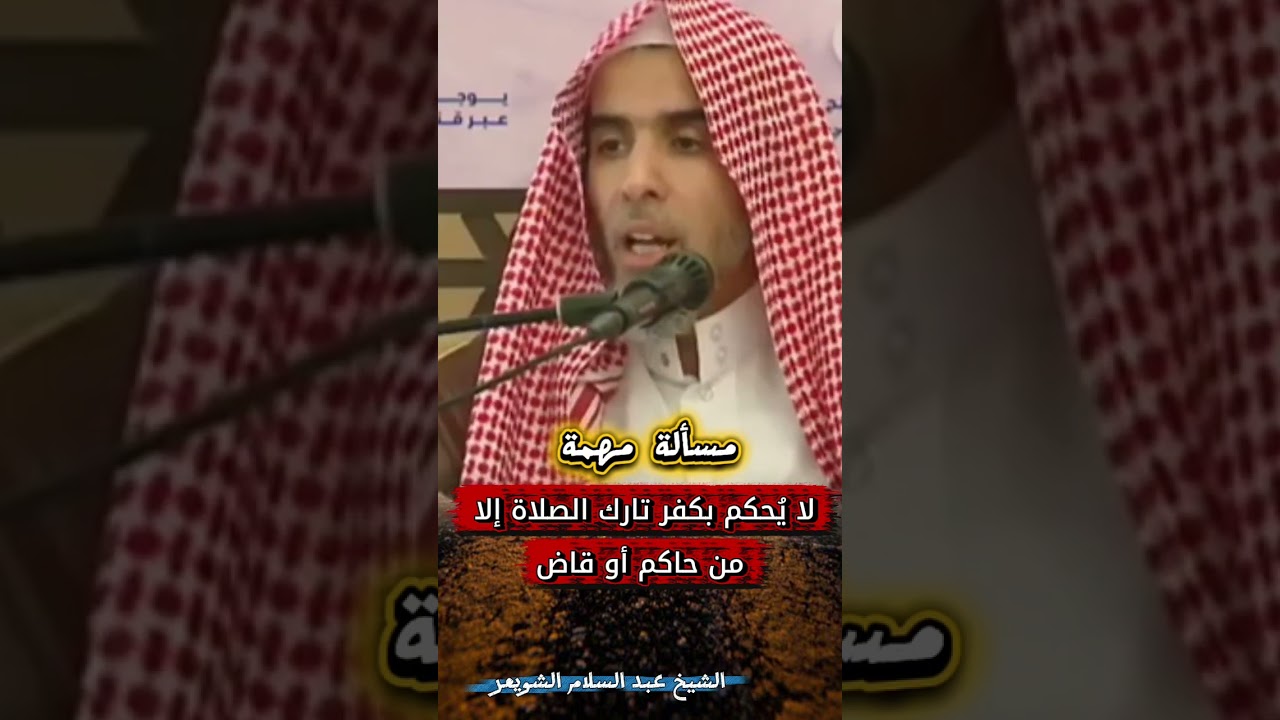 مسألة مهمة ، لا يُحكم بكفر تارك الصلاة إلا من حاكم أو قاض - الشيخ عبد السلام الشويعر