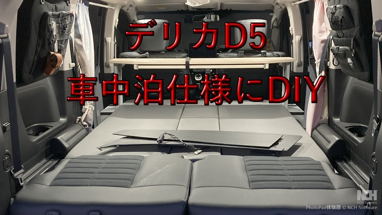 車中泊仕様をDIYしたデリカD5