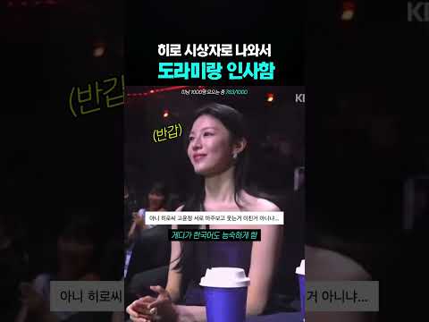 히로가 시상자로 <strong>나와서</strong> 호진씨랑 도라미랑 인사함