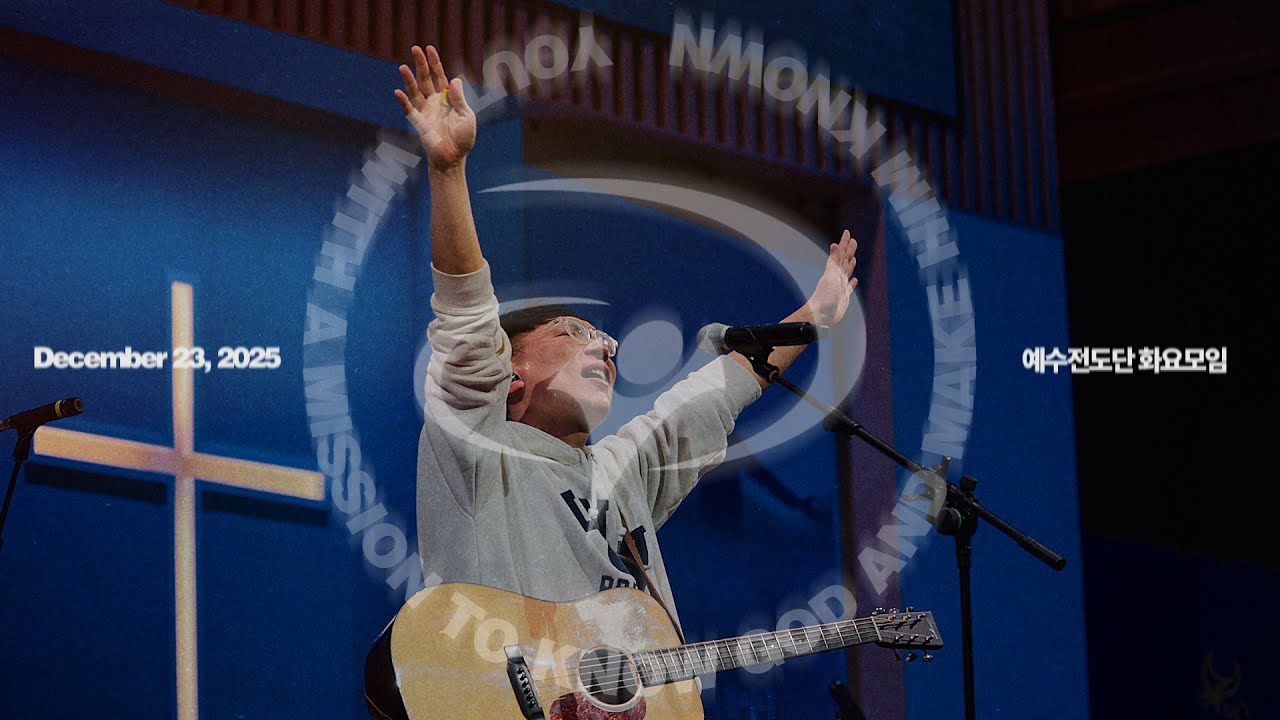 예수전도단 화요모임 유튜브 썸네일