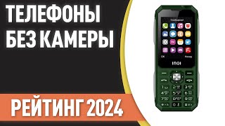 ТОП—8. 👌Лучшие телефоны БЕЗ камеры и интернета. Рейтинг 2024 года!