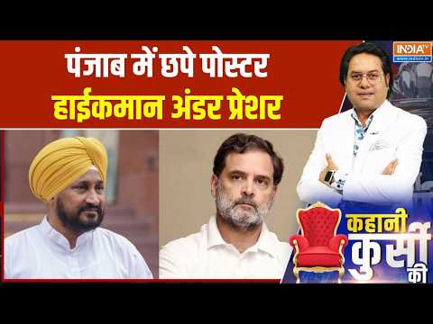 Punjab Congress Crises: पंजाब में छपे पोस्टर हाईकमान अंडर प्रेशर | Charanjit Singh Channi