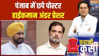 Punjab Congress Crises: पंजाब में छपे पोस्टर हाईकमान अंडर प्रेशर | Charanjit Singh Channi