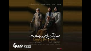 فیلم سینمایی عطر اخر اردیبهشت | Atre Akhare Ordibehesht