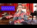 ویدیوی 14 آموزش موسیقی رسا راز های برای خوب خواندن وخوب نواختن که تا حال نمی دانستی Learning Music ویدیوی 14 آموزش موسیقی رسا راز های برای خوب خواندن وخوب نواختن که تا حال نمی دانستی Learning Music