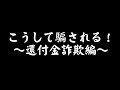【名寄警察署】こうして騙される！～還付金詐欺編～