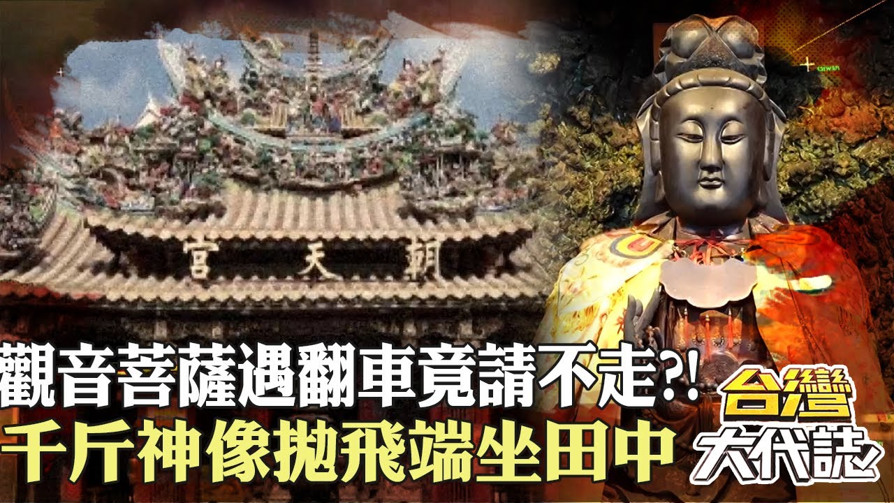 彰化傳奇 觀音菩薩遇翻車竟請不走？！神蹟？！四輪朝天 千斤神像拋飛端坐田中｜《