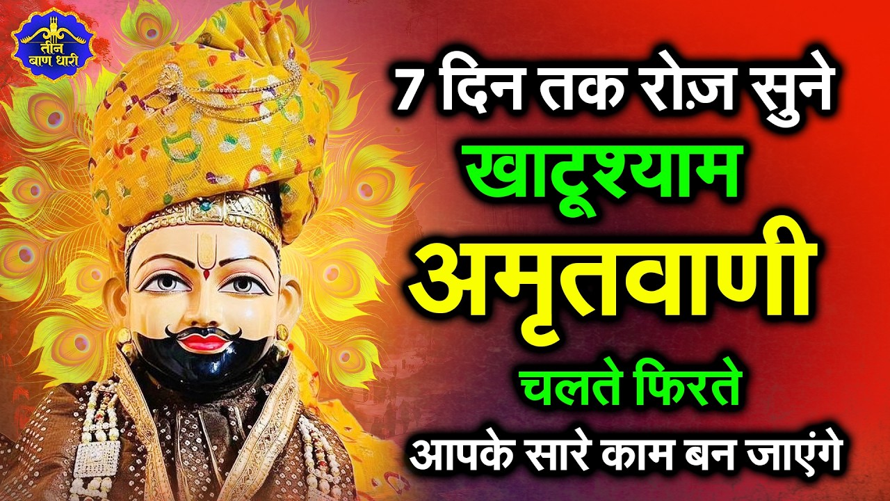 2026 स्पेशल | श्री खाटू श्याम अमृतवाणी। Shree Khatu Shyam Amritwani | Shyam Amritwani |  Amritdhara