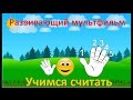 Учимся считать до 5. Считаем пальчики. Развивающий мультик. Бим-Бом ТВ