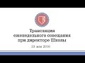 23.05.2016 - Трансляция еженедельного совещания при директоре Школы