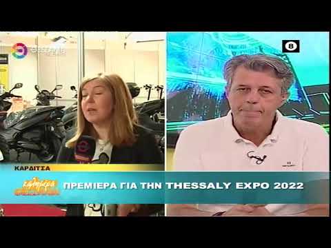Πρεμιέρα για τη THESSALY EXPO 2022 _ Καλημέρα Θεσσαλία 7 10 2022